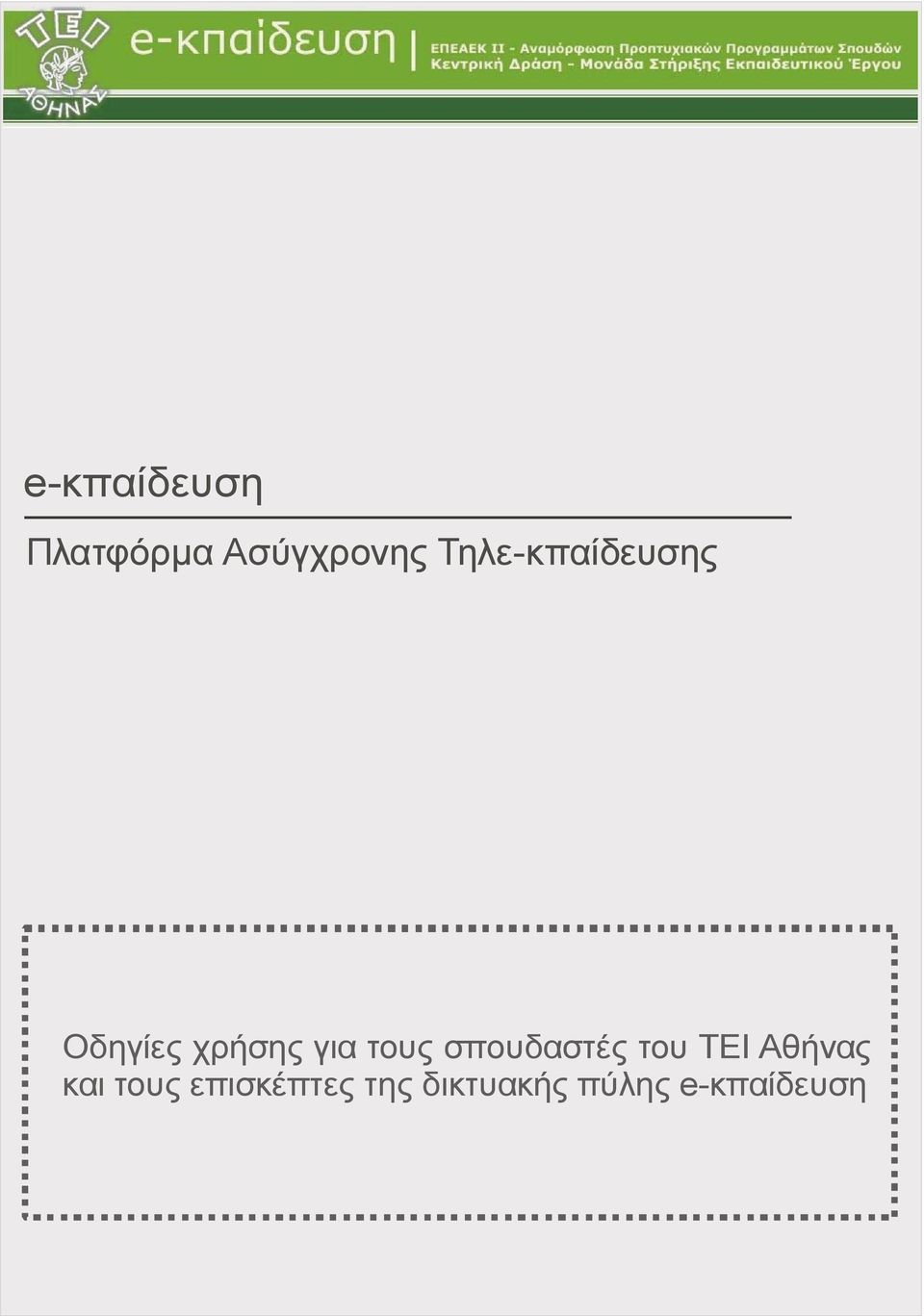 τους σπουδαστές του ΤΕΙ Αθήνας και