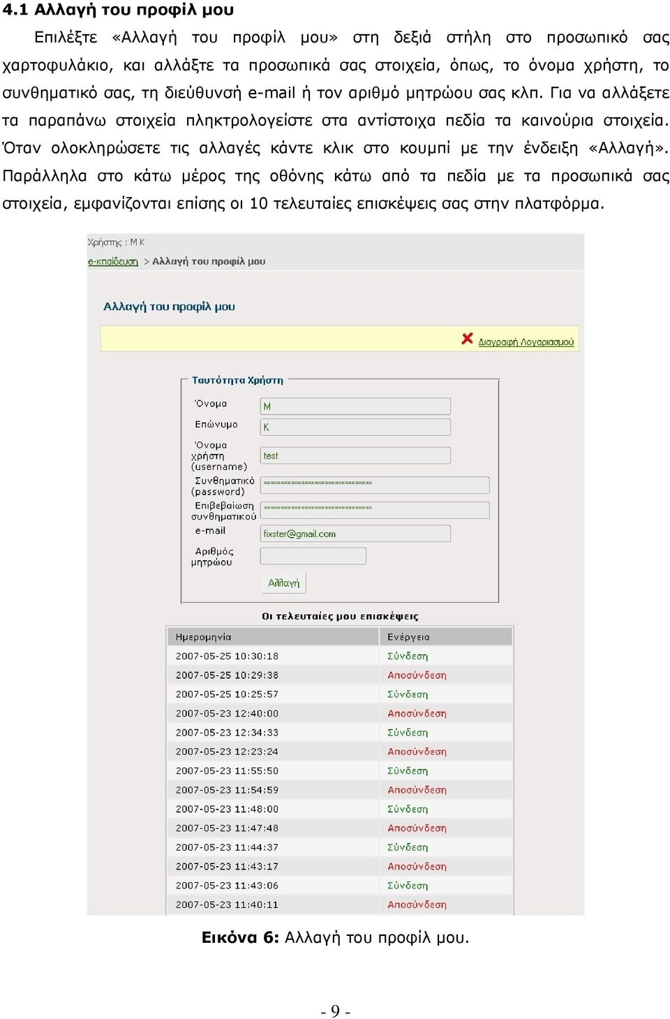 Για να αλλάξετε τα παραπάνω στοιχεία πληκτρολογείστε στα αντίστοιχα πεδία τα καινούρια στοιχεία.