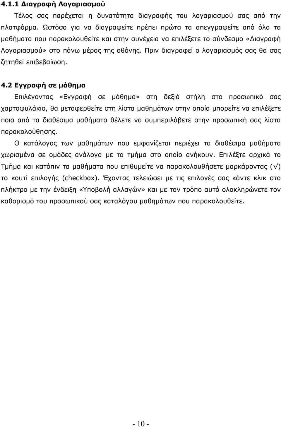 Πριν διαγραφεί ο λογαριασµός σας θα σας ζητηθεί επιβεβαίωση. 4.