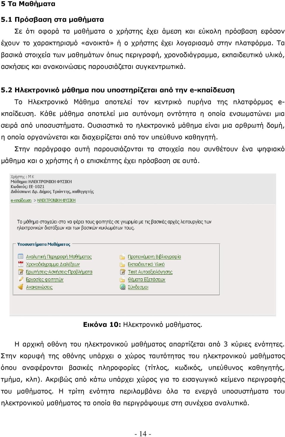 2 Ηλεκτρονικό µάθηµα που υποστηρίζεται από την e-κπαίδευση Το Ηλεκτρονικό Μάθηµα αποτελεί τον κεντρικό πυρήνα της πλατφόρµας e- κπαίδευση.