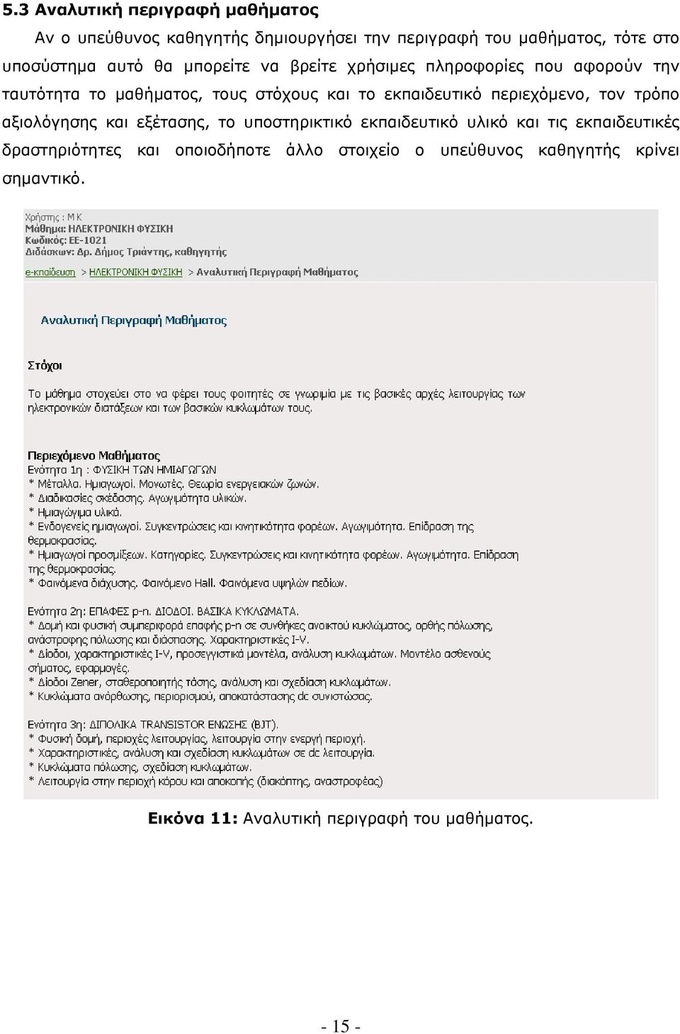 περιεχόµενο, τον τρόπο αξιολόγησης και εξέτασης, το υποστηρικτικό εκπαιδευτικό υλικό και τις εκπαιδευτικές δραστηριότητες