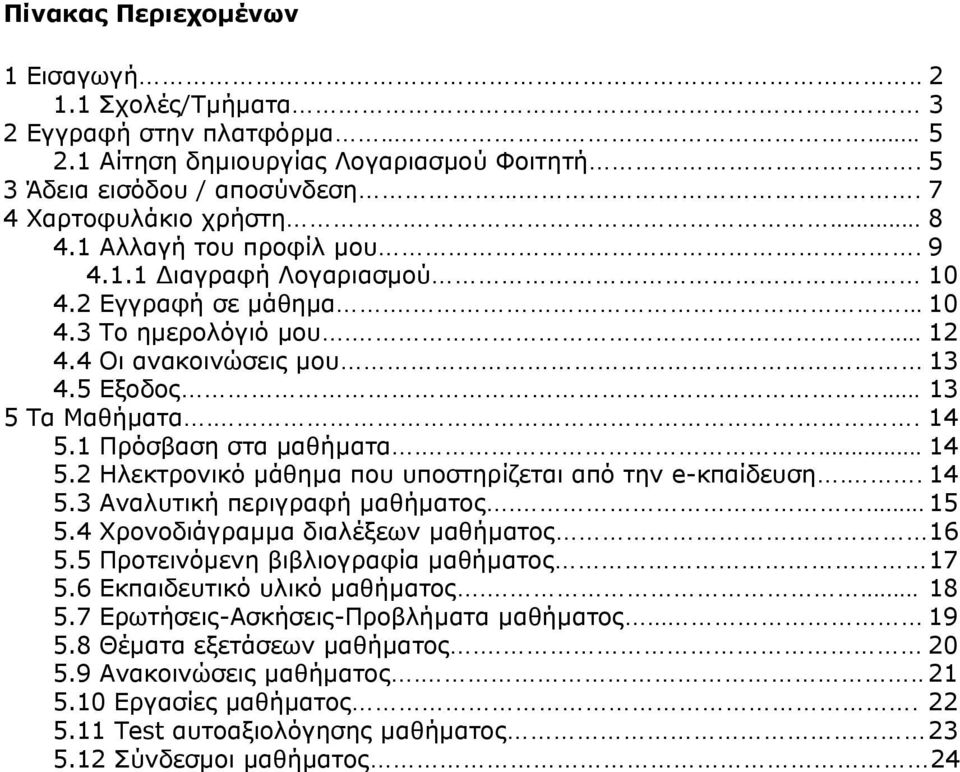 1 Πρόσβαση στα µαθήµατα.... 14 5.2 Ηλεκτρονικό µάθηµα που υποστηρίζεται από την e-κπαίδευση.. 14 5.3 Αναλυτική περιγραφή µαθήµατος.... 15 5.4 Χρονοδιάγραµµα διαλέξεων µαθήµατος 16 5.