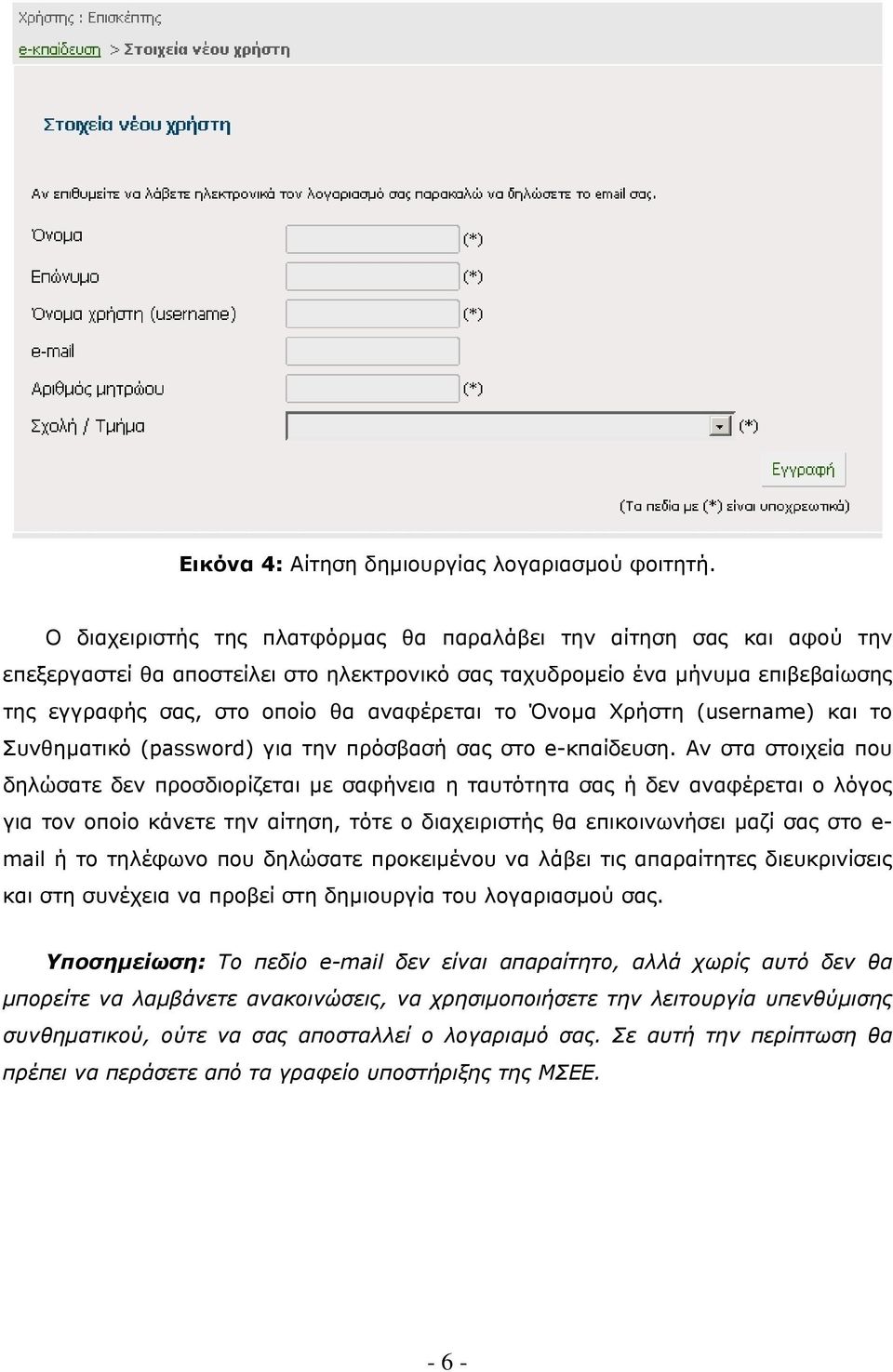 Όνοµα Χρήστη (username) και το Συνθηµατικό (password) για την πρόσβασή σας στο e-κπαίδευση.