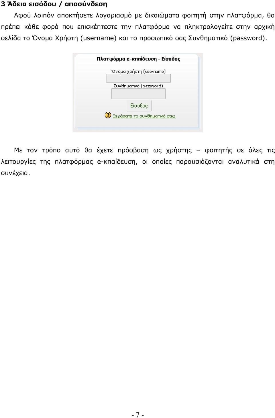 (username) και το προσωπικό σας Συνθηµατικό (password).