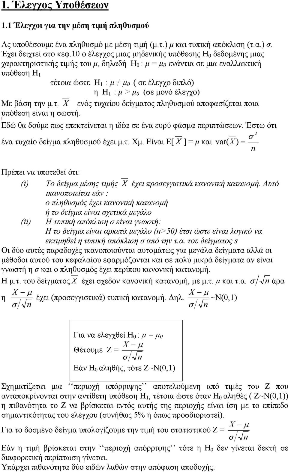 έλεγχο) Με βάη την µ.τ. ενός τυχαίου δείγµατος πληθυµού αποφαίζεται ποια υπόθεη είναι η ωτή. Εδώ θα δούµε πως επεκτείνεται η ιδέα ε ένα ευρύ φάµα περιπτώεων. Έτω ότι ένα τυχαίο δείγµα πληθυµού έχει µ.