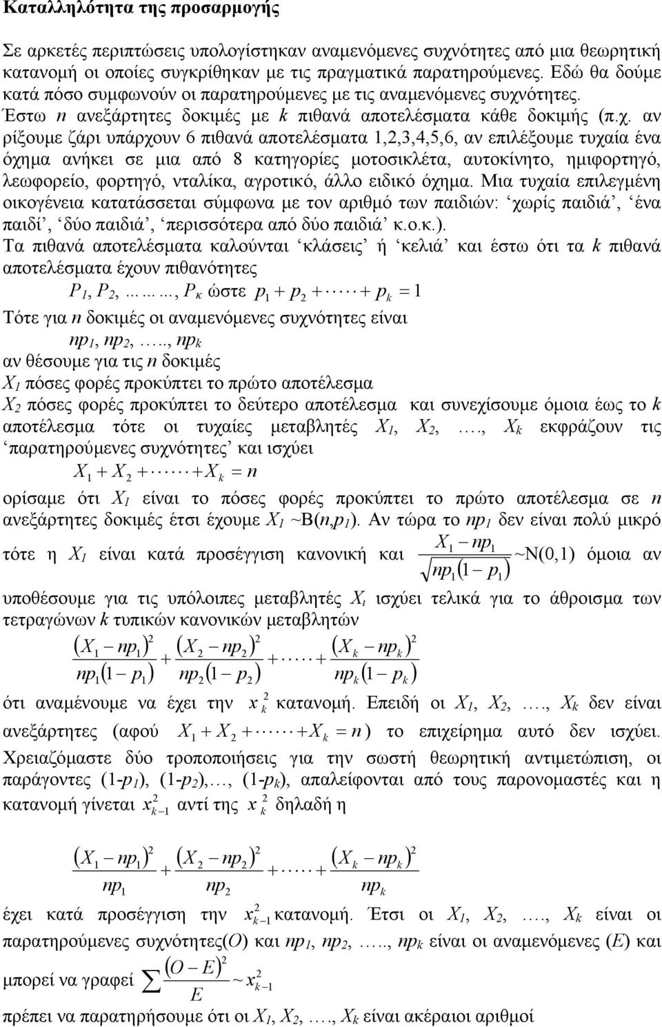 ότητες. Έτω ανεξάρτητες δοκιµές µε k πιθανά αποτελέµατα κάθε δοκιµής (π.χ.