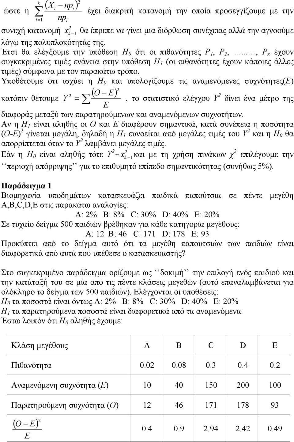 Υποθέτουµε ότι ιχύει η H 0 και υπολογίζουµε τις αναµενόµενες υχνότητες(ε) ( O E) κατόπιν θέτουµε Y =, το τατιτικό ελέγχου Υ δίνει ένα µέτρο της E διαφοράς µεταξύ των παρατηρούµενων και αναµενόµενων