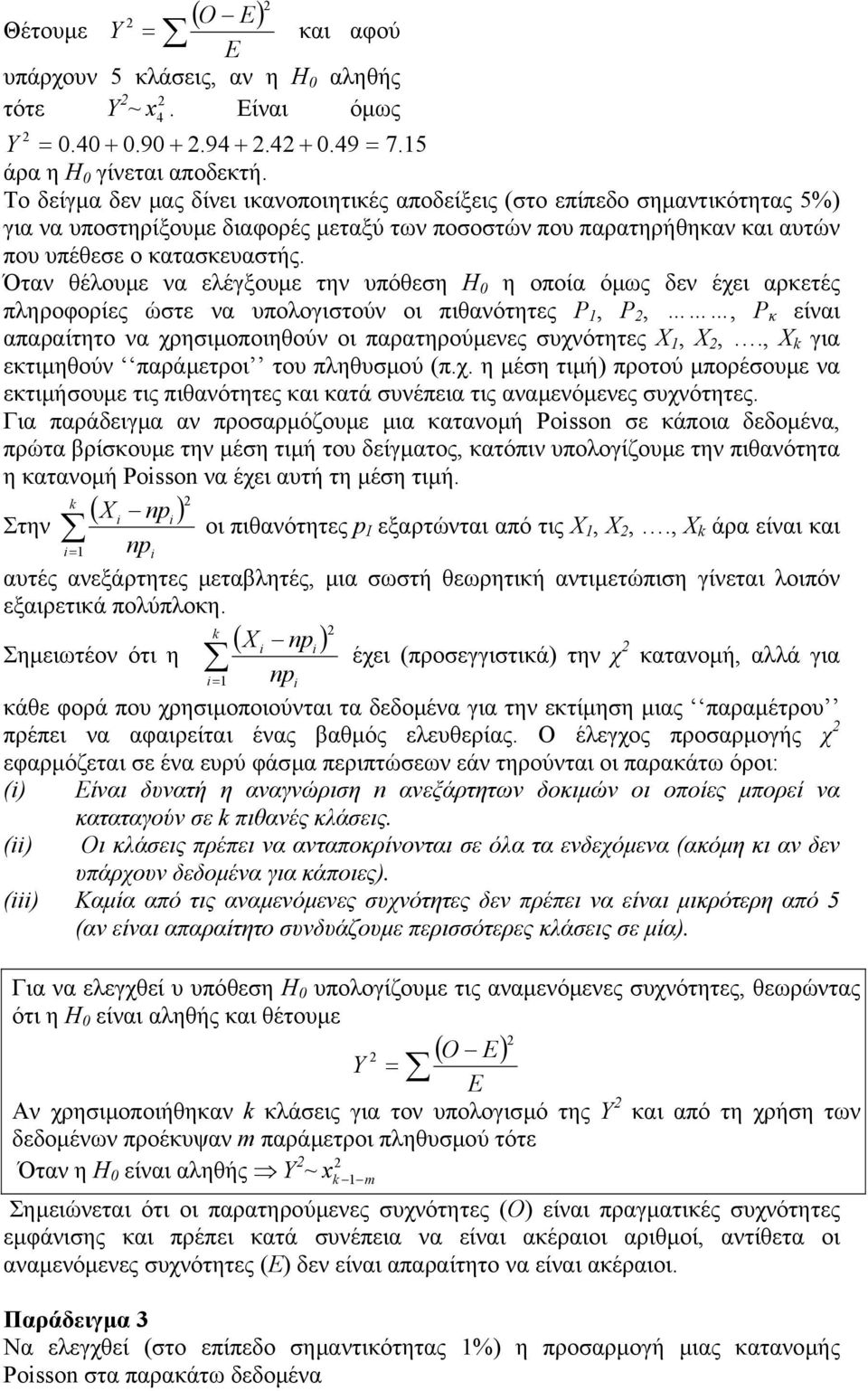 Όταν θέλουµε να ελέγξουµε την υπόθεη H 0 η οποία όµως δεν έχει αρκετές πληροφορίες ώτε να υπολογιτούν οι πιθανότητες P, P,, P κ είναι απαραίτητο να χρηιµοποιηθούν οι παρατηρούµενες υχνότητες Χ, Χ,.