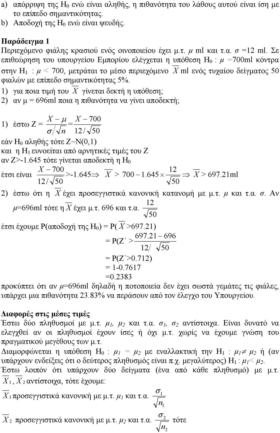 Σε επιθεώρηη του υπουργείου Εµπορίου ελέγχεται η υπόθεη H 0 : µ =700ml κόντρα την H : µ < 700, µετράται το µέο περιεχόµενο ml ενός τυχαίου δείγµατος 50 φιαλών µε επίπεδο ηµαντικότητας 5%.