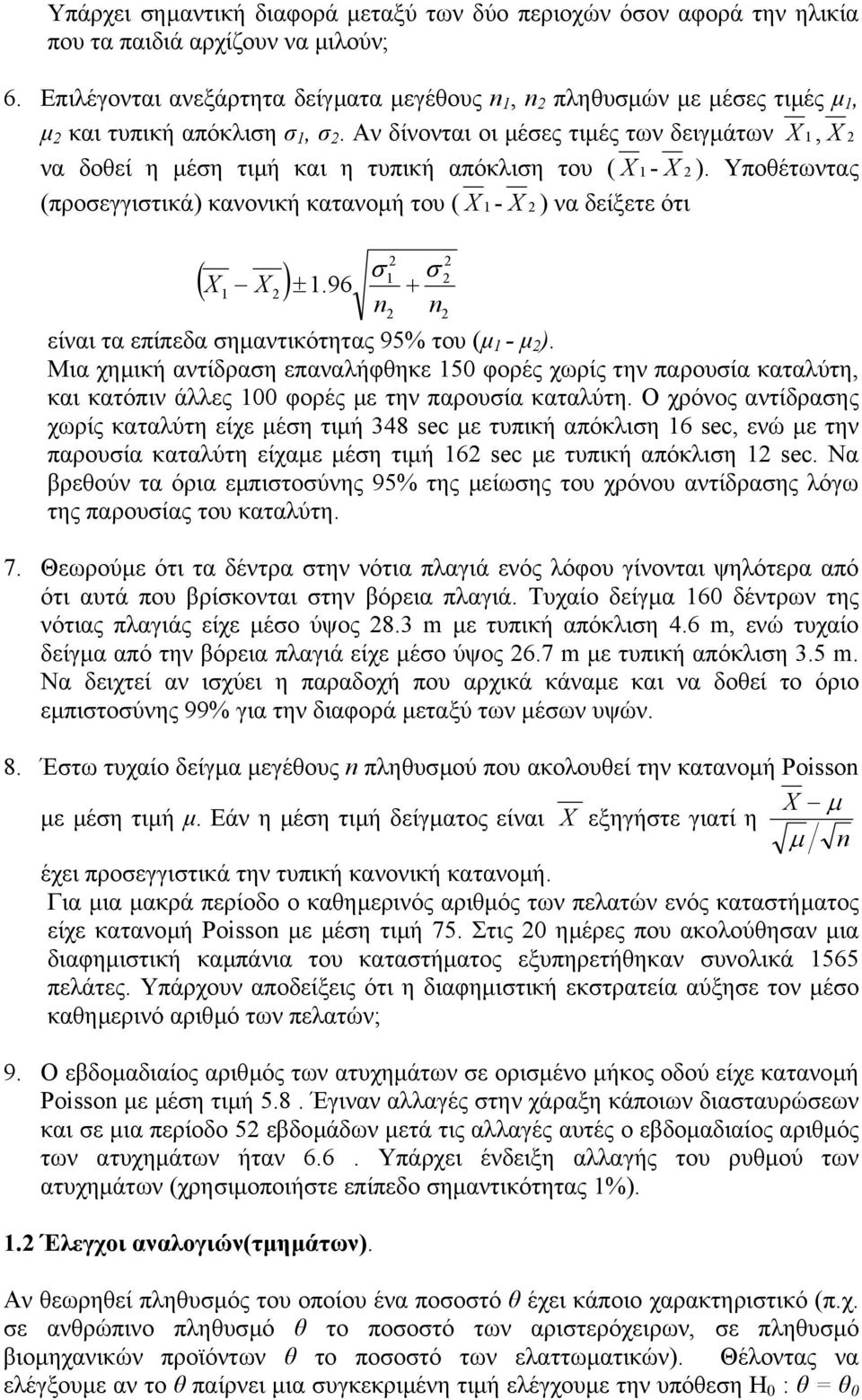 96 + είναι τα επίπεδα ηµαντικότητας 95% του (µ - µ ). Μια χηµική αντίδραη επαναλήφθηκε 50 φορές χωρίς την παρουία καταλύτη, και κατόπιν άλλες 00 φορές µε την παρουία καταλύτη.