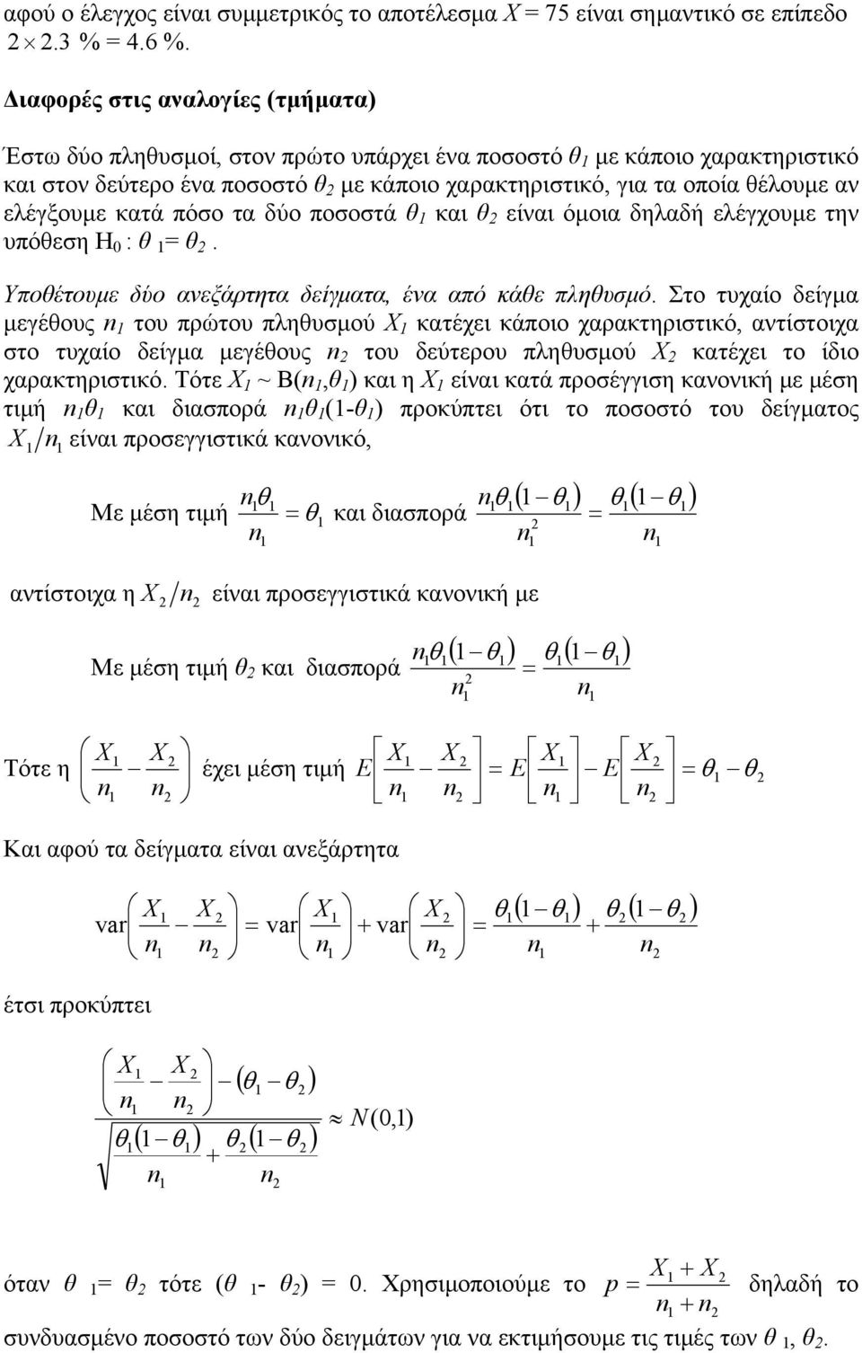 τα δύο ποοτά θ και θ είναι όµοια δηλαδή ελέγχουµε την υπόθεη H 0 : θ = θ. Υποθέτουµε δύο ανεξάρτητα δείγµατα, ένα από κάθε πληθυµό.