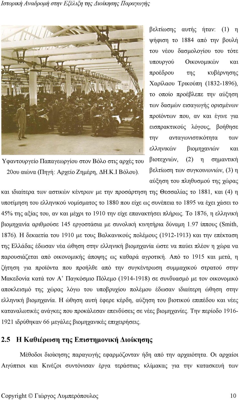 βιοτεχνιών, (2) η σηµαντική 20ου αιώνα (Πηγή: Αρχείο Ζηµέρη, Η.Κ.Ι Βόλου).
