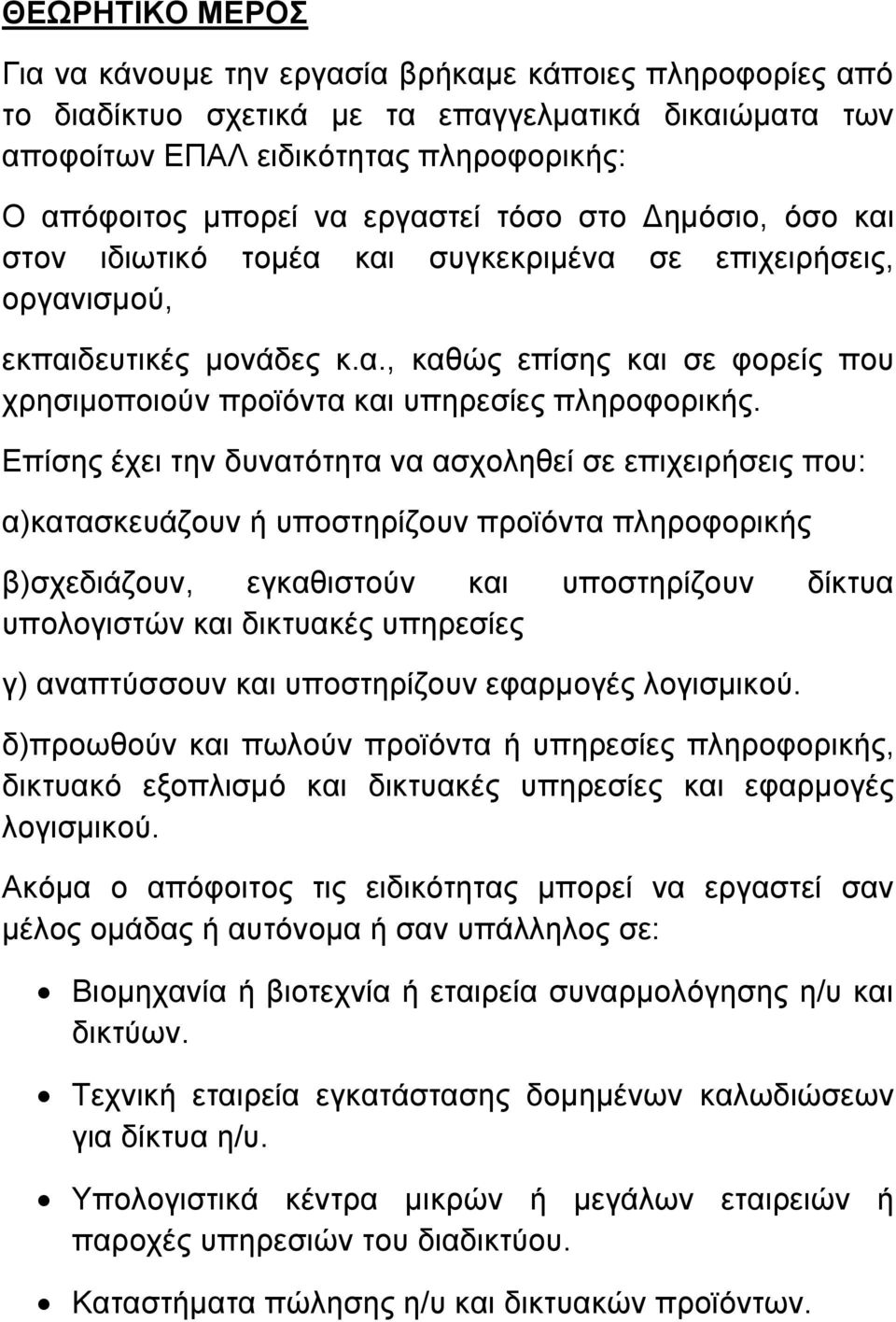 Δπίζεο έρεη ηελ δπλαηόηεηα λα αζρνιεζεί ζε επηρεηξήζεηο πνπ: α)θαηαζθεπάδνπλ ή ππνζηεξίδνπλ πξνϊόληα πιεξνθνξηθήο β)ζρεδηάδνπλ, εγθαζηζηνύλ θαη ππνζηεξίδνπλ δίθηπα ππνινγηζηώλ θαη δηθηπαθέο ππεξεζίεο