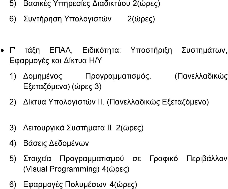 (Παλειιαδηθώο Δμεηαδόκελν) (ώξεο 3) 2) Γίθηπα Τπνινγηζηώλ ΙΙ.