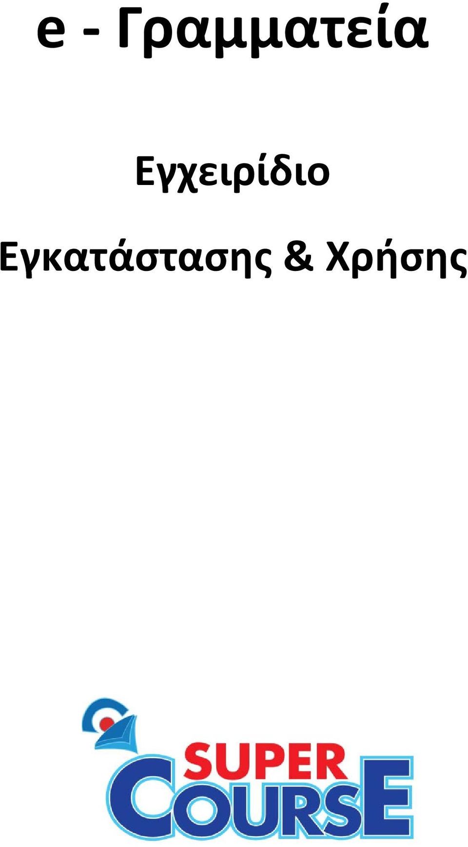 Εγχειρίδιο