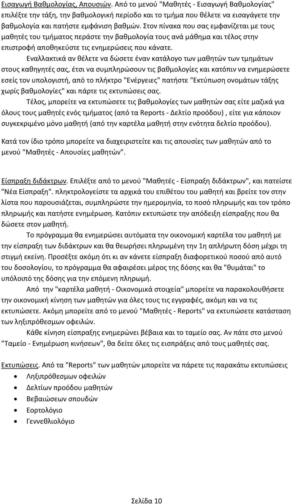 Στον πίνακα που σας εμφανίζεται με τους μαθητές του τμήματος περάστε την βαθμολογία τους ανά μάθημα και τέλος στην επιστροφή αποθηκεύστε τις ενημερώσεις που κάνατε.