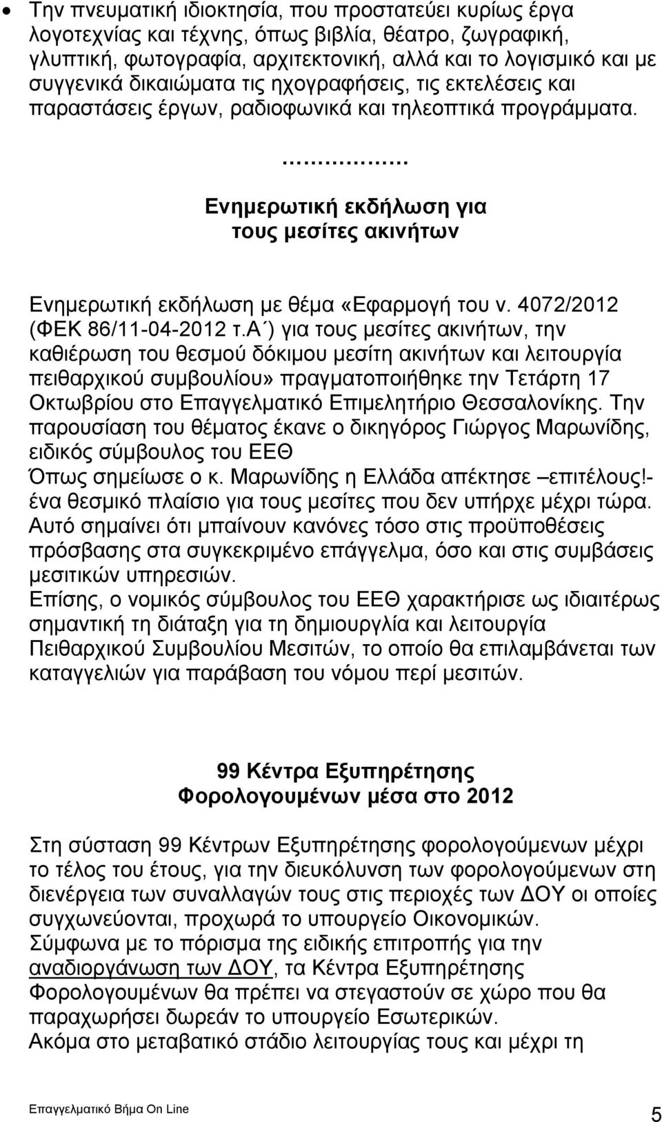 4072/2012 (ΦΕΚ 86/11-04-2012 τ.