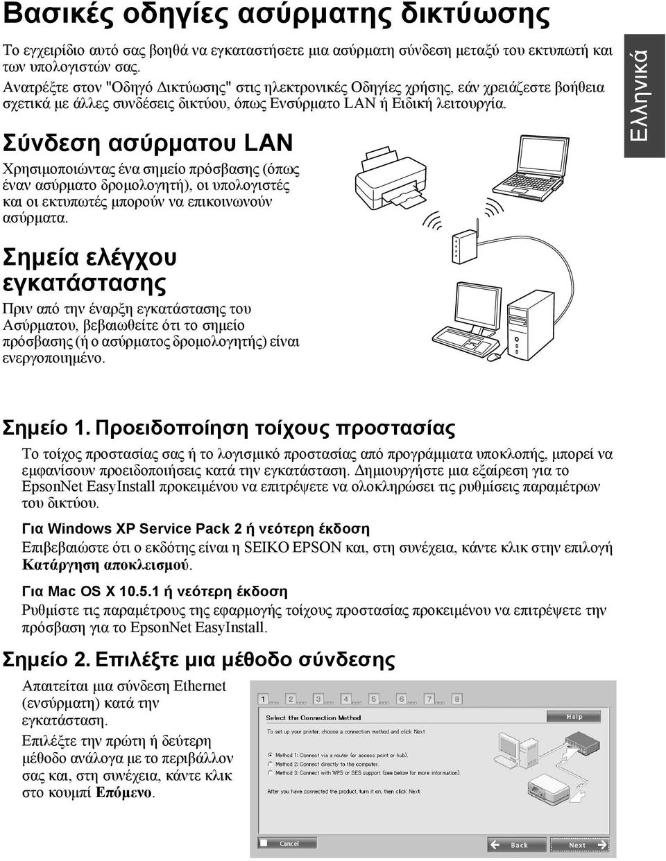 Σύνδεση ασύρματου LAN Χρησιμοποιώντας ένα σημείο πρόσβασης (όπως έναν ασύρματο δρομολογητή), οι υπολογιστές και οι εκτυπωτές μπορούν να επικοινωνούν ασύρματα.