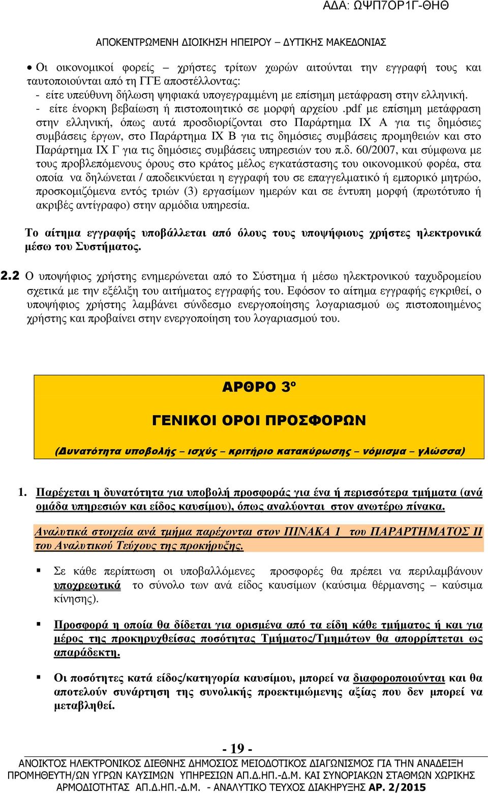 pdf µε επίσηµη µετάφραση στην ελληνική, όπως αυτά προσδιορίζονται στο Παράρτηµα IX Α για τις δηµόσιες συµβάσεις έργων, στο Παράρτηµα IX Β για τις δηµόσιες συµβάσεις προµηθειών και στο Παράρτηµα IX Γ