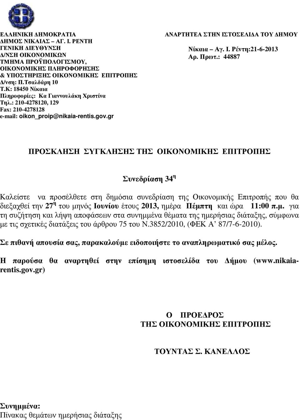 Πρωτ.: 44887 ΠΡΟΣΚΛΗΣΗ ΣΥΓΚΛΗΣΗΣ ΤΗΣ ΟΙΚΟΝΟΜΙΚΗΣ ΕΠΙΤΡΟΠΗΣ Συνεδρίαση 34 η Καλείστε να προσέλθετε στη δηµόσια συνεδρίαση της Οικονοµικής Επιτροπής που θα διεξαχθεί την 27 η του µηνός Ιουνίου έτους