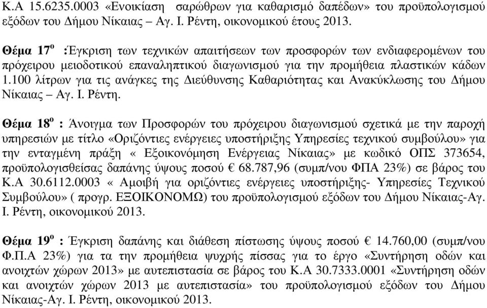 100 λίτρων για τις ανάγκες της ιεύθυνσης Καθαριότητας και Ανακύκλωσης του ήµου Νίκαιας Αγ. Ι. Ρέντη.