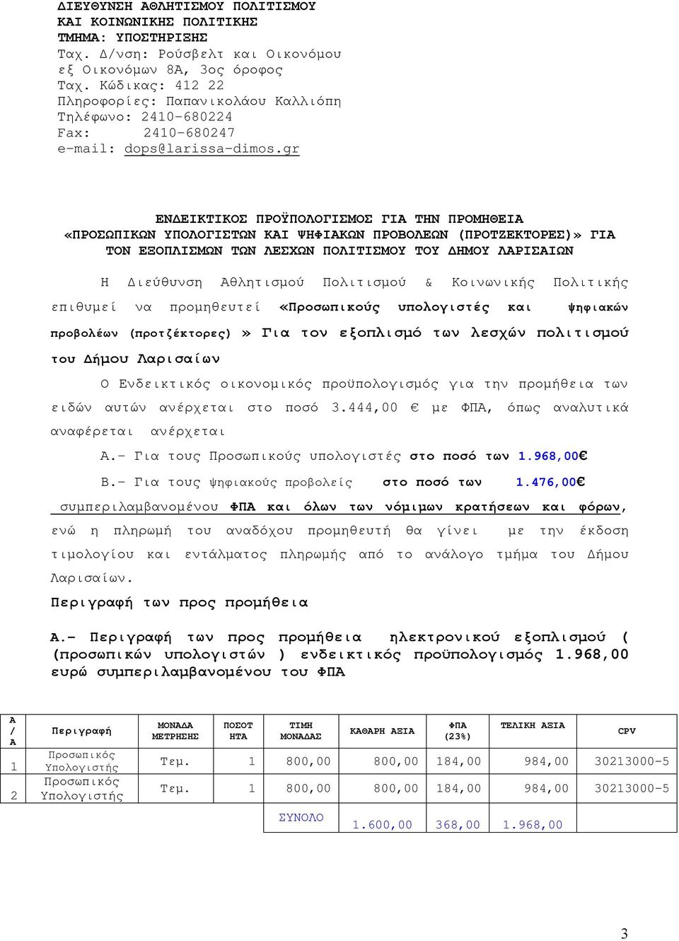 gr ΕΝΔΕΙΚΤΙΚΟΣ ΠΡΟΫΠΟΛΟΓΙΣΜΟΣ ΓΙΑ ΤΗΝ ΠΡΟΜΗΘΕΙΑ «ΠΡΟΣΩΠΙΚΩΝ ΥΠΟΛΟΓΙΣΤΩΝ ΚΑΙ ΨΗΦΙΑΚΩΝ ΠΡΟΒΟΛΕΩΝ (ΠΡΟΤΖΕΚΤΟΡΕΣ)» ΓΙΑ ΤΟΝ ΕΞΟΠΛΙΣΜΩΝ ΤΩΝ ΛΕΣΧΩΝ ΠΟΛΙΤΙΣΜΟΥ ΤΟΥ ΔΗΜΟΥ ΛΑΡΙΣΑΙΩΝ Η Διεύθυνση Αθλητισμού