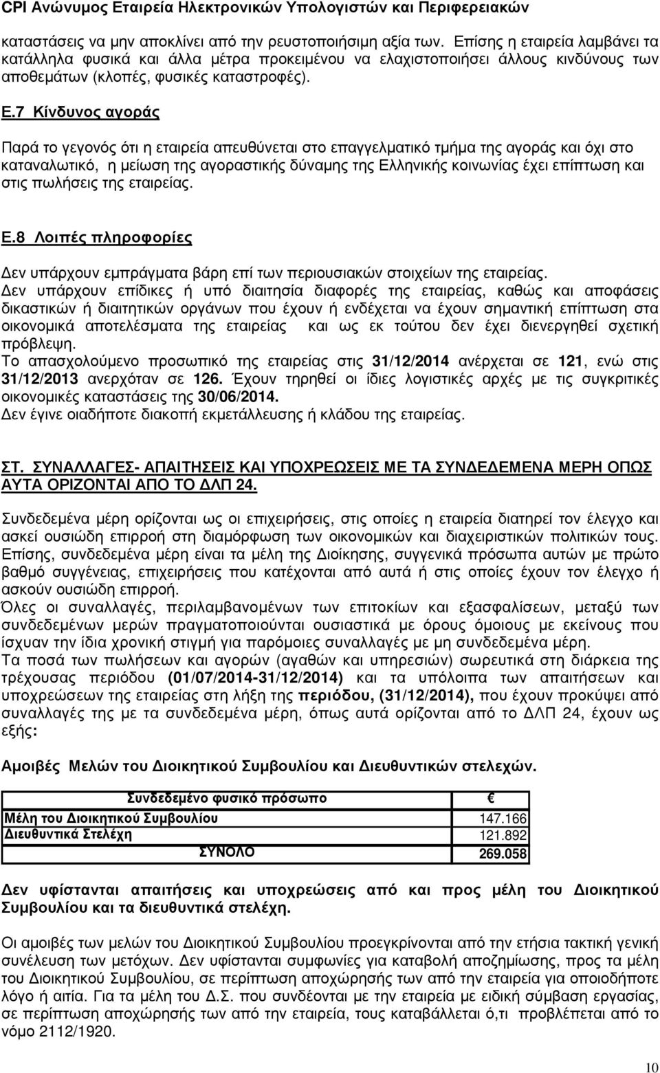 7 Κίνδυνος αγοράς Παρά το γεγονός ότι η εταιρεία απευθύνεται στο επαγγελµατικό τµήµα της αγοράς και όχι στο καταναλωτικό, η µείωση της αγοραστικής δύναµης της Ελληνικής κοινωνίας έχει επίπτωση και