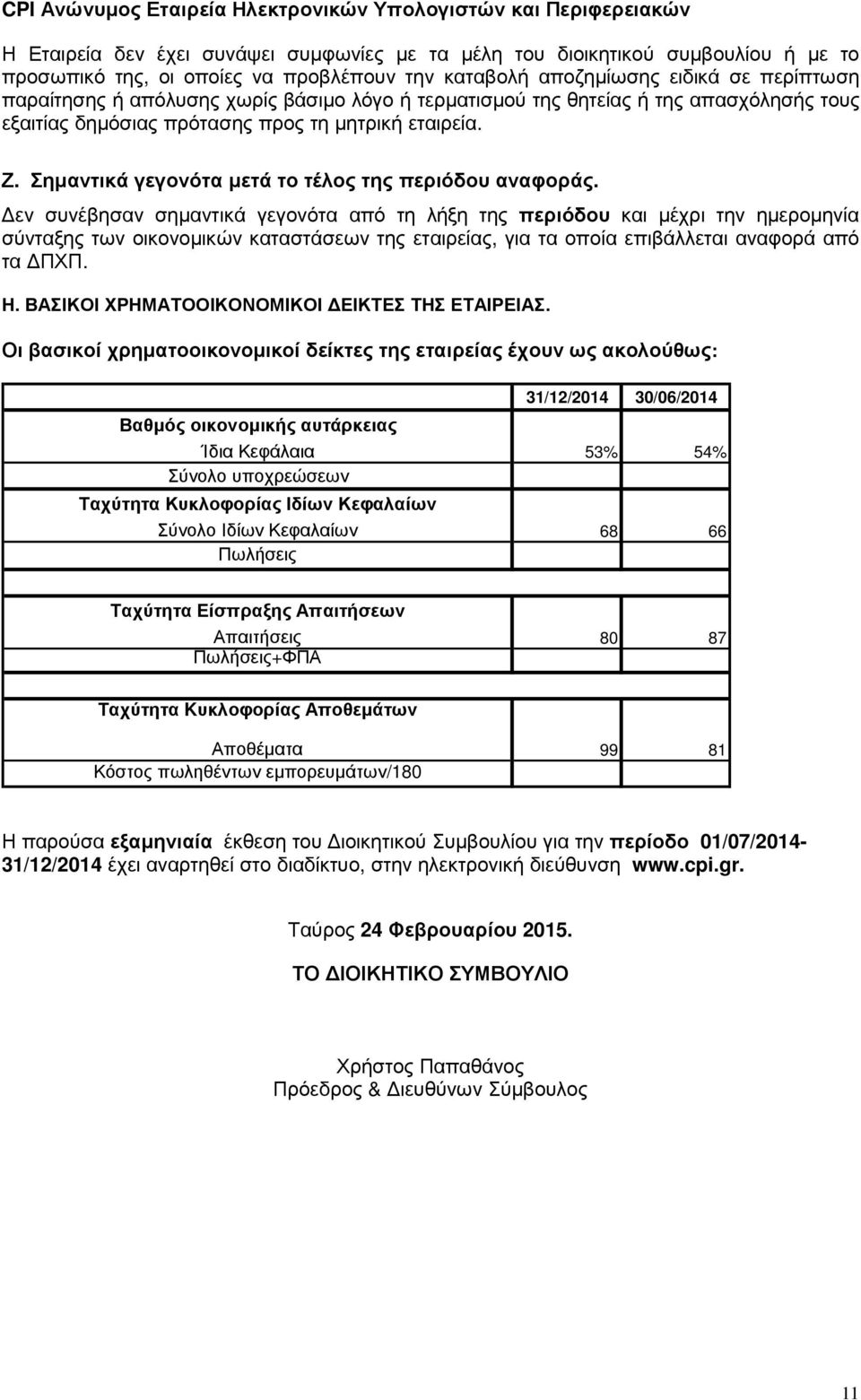 εν συνέβησαν σηµαντικά γεγονότα από τη λήξη της περιόδου και µέχρι την ηµεροµηνία σύνταξης των οικονοµικών καταστάσεων της εταιρείας, για τα οποία επιβάλλεται αναφορά από τα ΠΧΠ. Η.