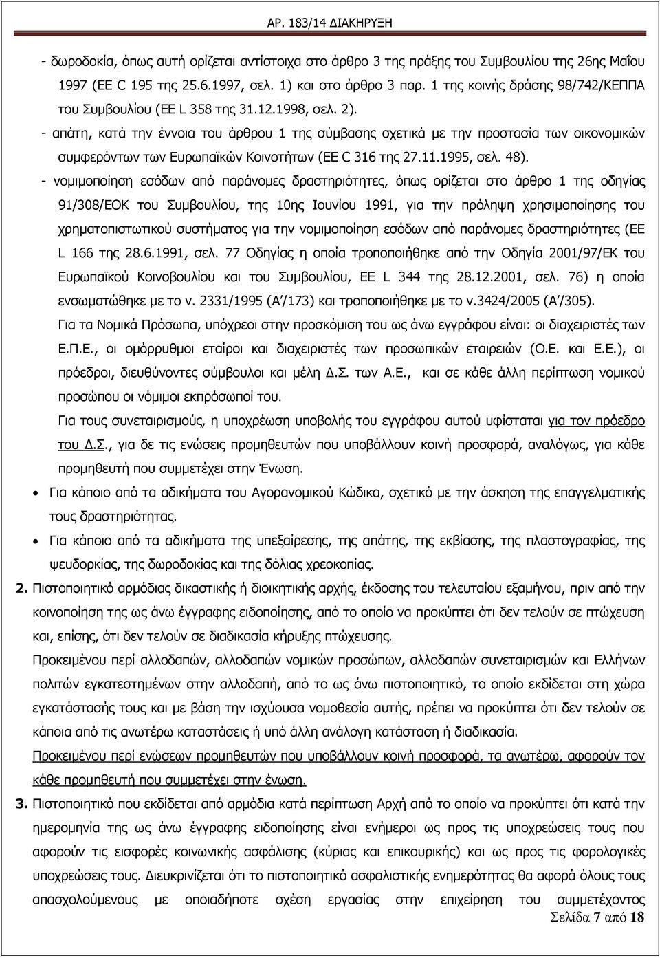 - απάηε, θαηά ηελ έλλνηα ηνπ άξζξνπ 1 ηεο ζχκβαζεο ζρεηηθά κε ηελ πξνζηαζία ησλ νηθνλνκηθψλ ζπκθεξφλησλ ησλ Δπξσπατθψλ Κνηλνηήησλ (EE C 316 ηεο 27.11.1995, ζει. 48).