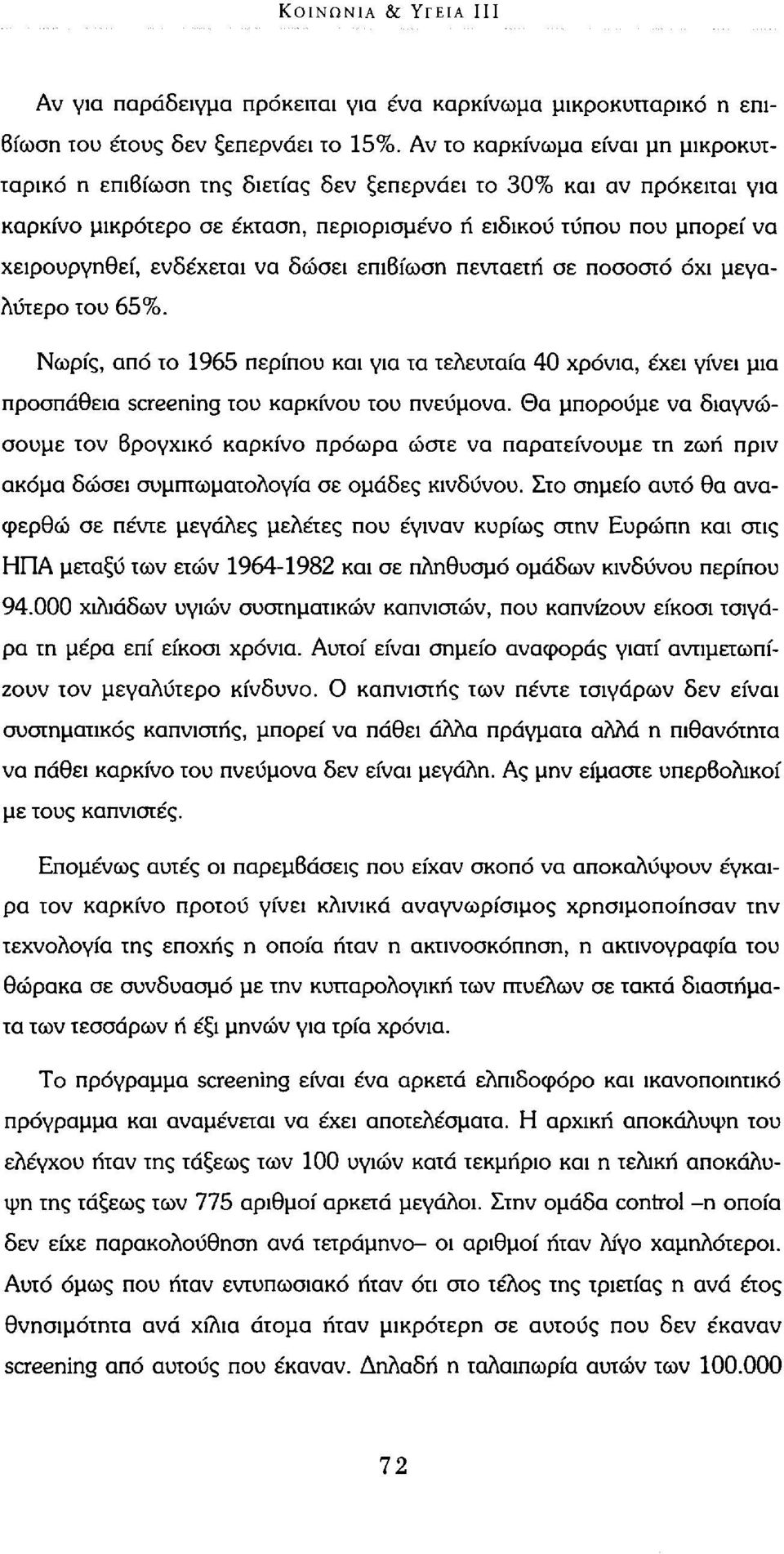 ενδέχεται να δώσει επιβίωση πενταετή σε ποσοστό όχι μεγαλύτερο του 65%. Νωρίς, από το 1965 περίπου και για τα τελευταία 40 χρόνια, έχει γίνει μια προσπάθεια screening του καρκίνου του πνεύμονα.