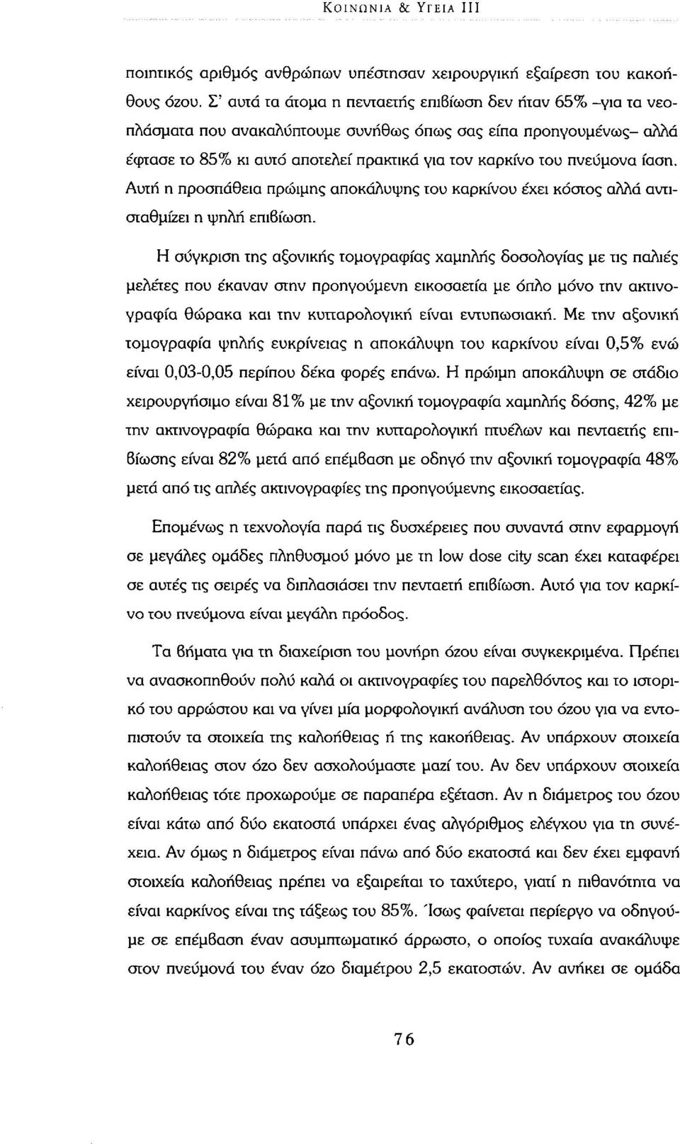 ίαση. Αυτή η προσπάθεια πρώιμης αποκάλυψης του καρκίνου έχει κόστος αλλά αντισταθμίζει η ψηλή επιβίωση.