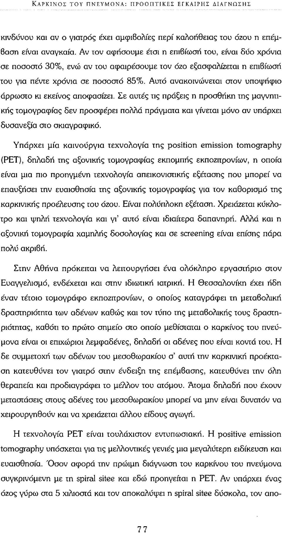 Αυτό ανακοινώνεται στον υποψήφιο άρρωστο κι εκείνος αποφασίζει.