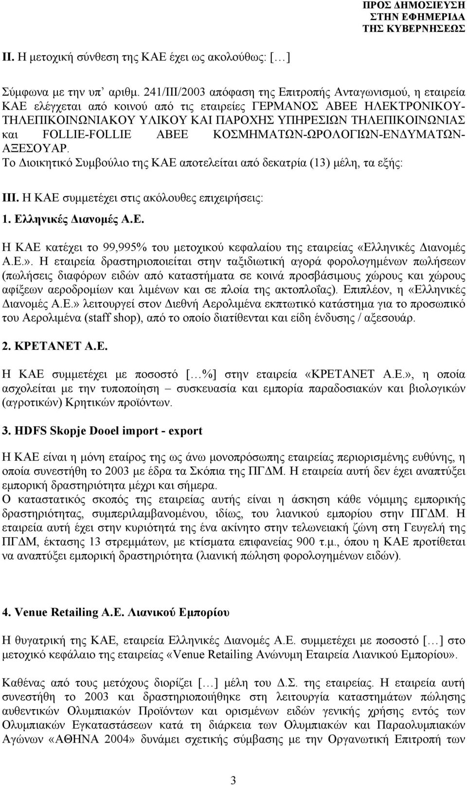 FOLLIE-FOLLIE ΑΒΕΕ ΚΟΣΜΗΜΑΤΩΝ-ΩΡΟΛΟΓΙΩΝ-ΕΝΔΥΜΑΤΩΝ- ΑΞΕΣΟΥΑΡ. Το Διοικητικό Συμβούλιο της ΚΑΕ αποτελείται από δεκατρία (13) μέλη, τα εξής: III. Η ΚΑΕ συμμετέχει στις ακόλουθες επιχειρήσεις: 1.