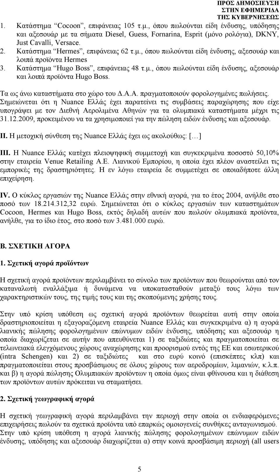 Τα ως άνω καταστήματα στο χώρο του Δ.Α.Α. πραγματοποιούν φορολογημένες πωλήσεις.