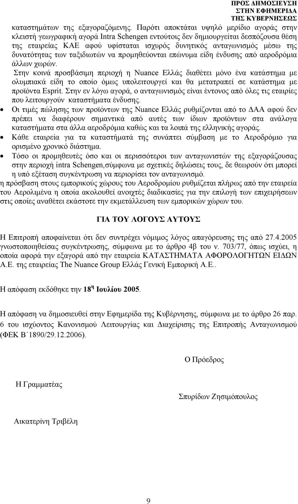 δυνατότητας των ταξιδιωτών να προμηθεύονται επώνυμα είδη ένδυσης από αεροδρόμια άλλων χωρών.
