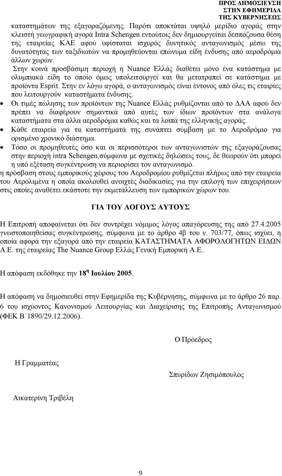 δυνατότητας των ταξιδιωτών να προμηθεύονται επώνυμα είδη ένδυσης από αεροδρόμια άλλων χωρών.