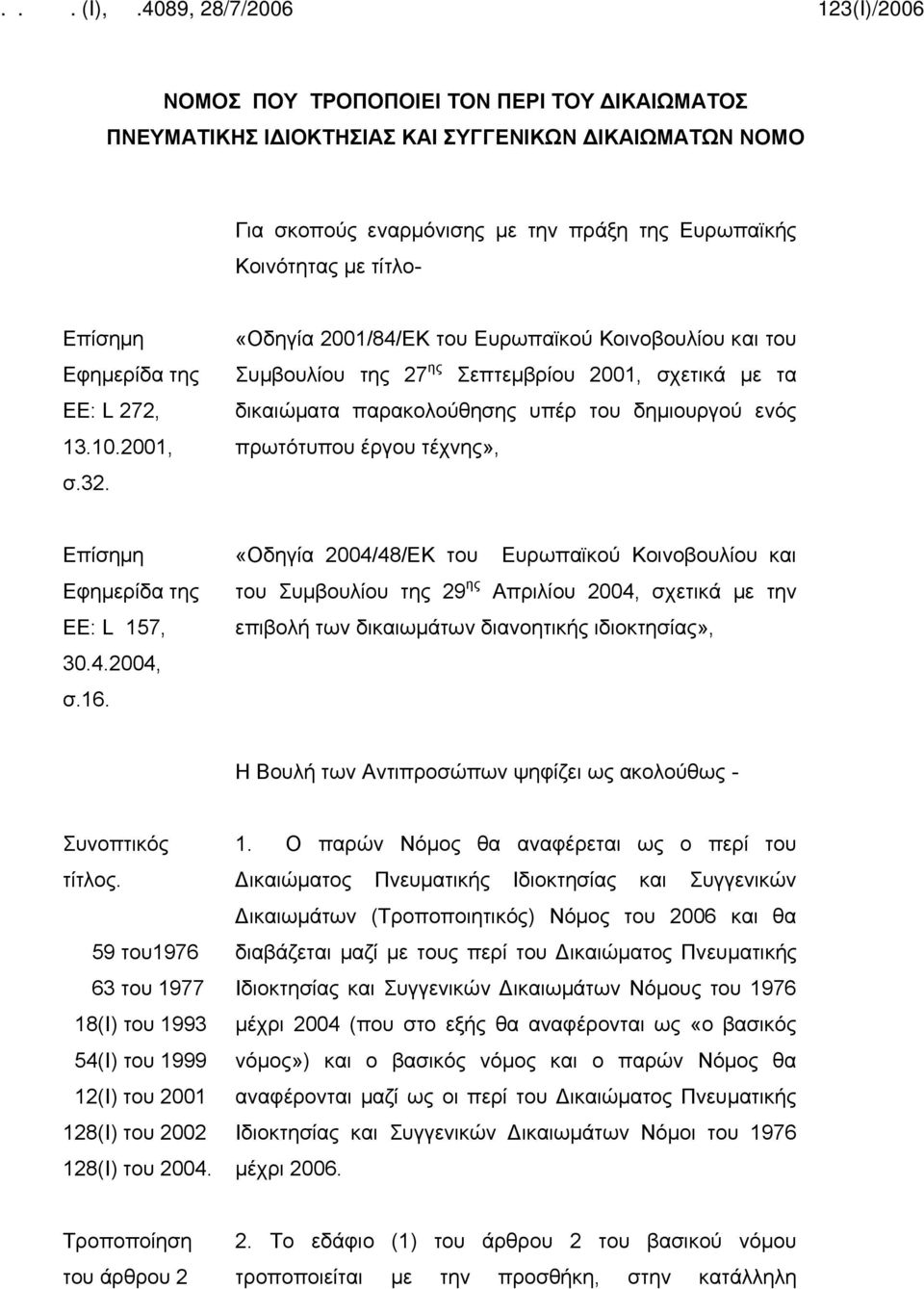 «Οδηγία 2001/84/ΕΚ του Ευρωπαϊκού Κοινοβουλίου και του Συμβουλίου της 27 ης Σεπτεμβρίου 2001, σχετικά με τα δικαιώματα παρακολούθησης υπέρ του δημιουργού ενός πρωτότυπου έργου τέχνης», Επίσημη