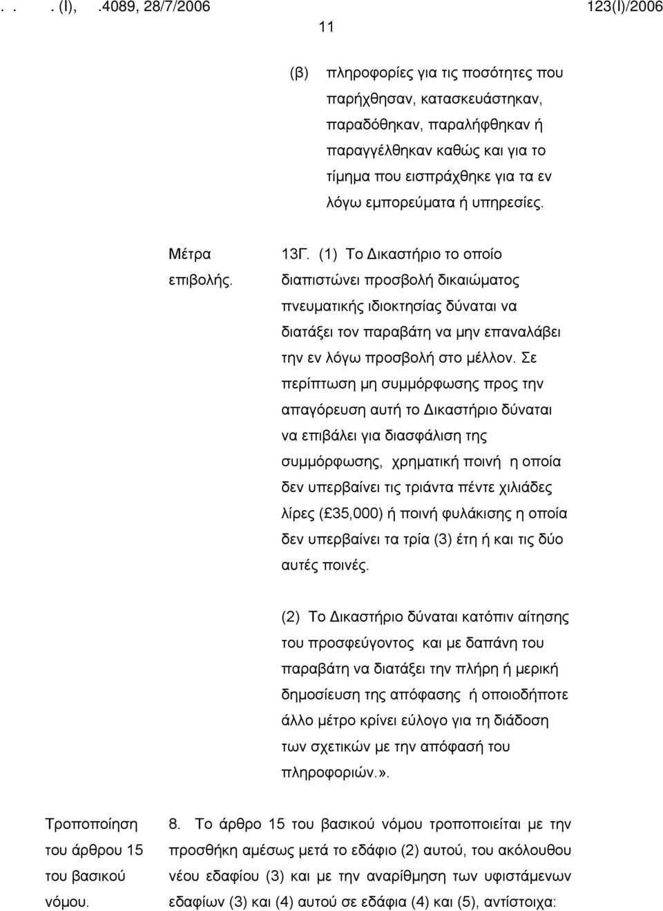 Σε περίπτωση μη συμμόρφωσης προς την απαγόρευση αυτή το Δικαστήριο δύναται να επιβάλει για διασφάλιση της συμμόρφωσης, χρηματική ποινή η οποία δεν υπερβαίνει τις τριάντα πέντε χιλιάδες λίρες (