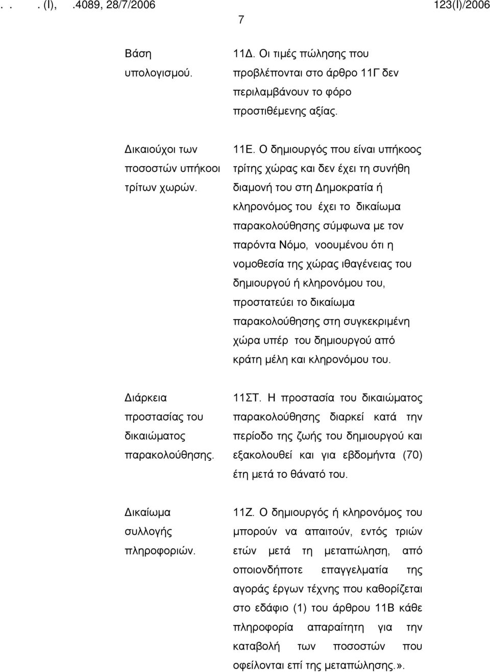 της χώρας ιθαγένειας του δημιουργού ή κληρονόμου του, προστατεύει το δικαίωμα παρακολούθησης στη συγκεκριμένη χώρα υπέρ του δημιουργού από κράτη μέλη και κληρονόμου του.