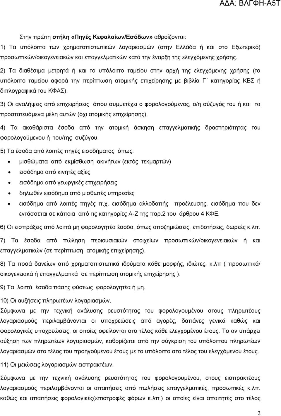 2) Τα διαθέσιμα μετρητά ή και το υπόλοιπο ταμείου στην αρχή της ελεγχόμενης χρήσης (το υπόλοιπο ταμείου αφορά την περίπτωση ατομικής επιχείρησης με βιβλία Γ κατηγορίας ΚΒΣ ή διπλογραφικά του ΚΦΑΣ).