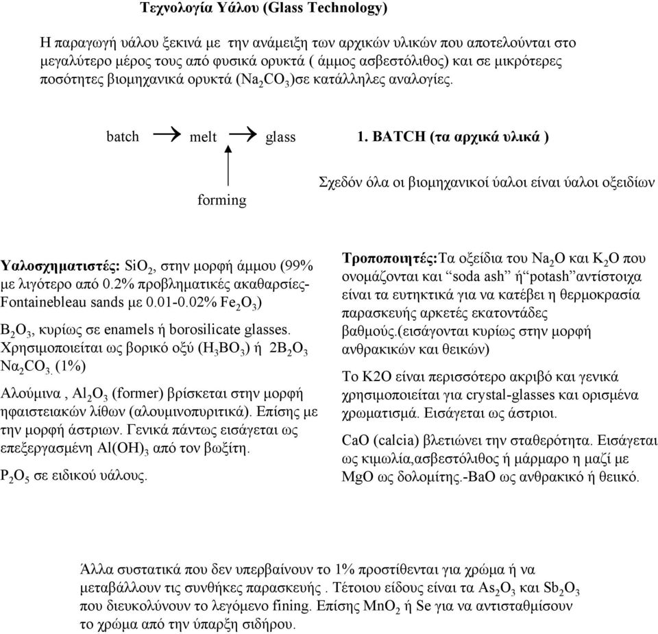 BATCH (τα αρχικά υλικά ) forming Σχεδόν όλα οι βιομηχανικοί ύαλοι είναι ύαλοι οξειδίων Υαλοσχηματιστές: SiO 2, στην μορφή άμμου (99% με λιγότερο από 0.