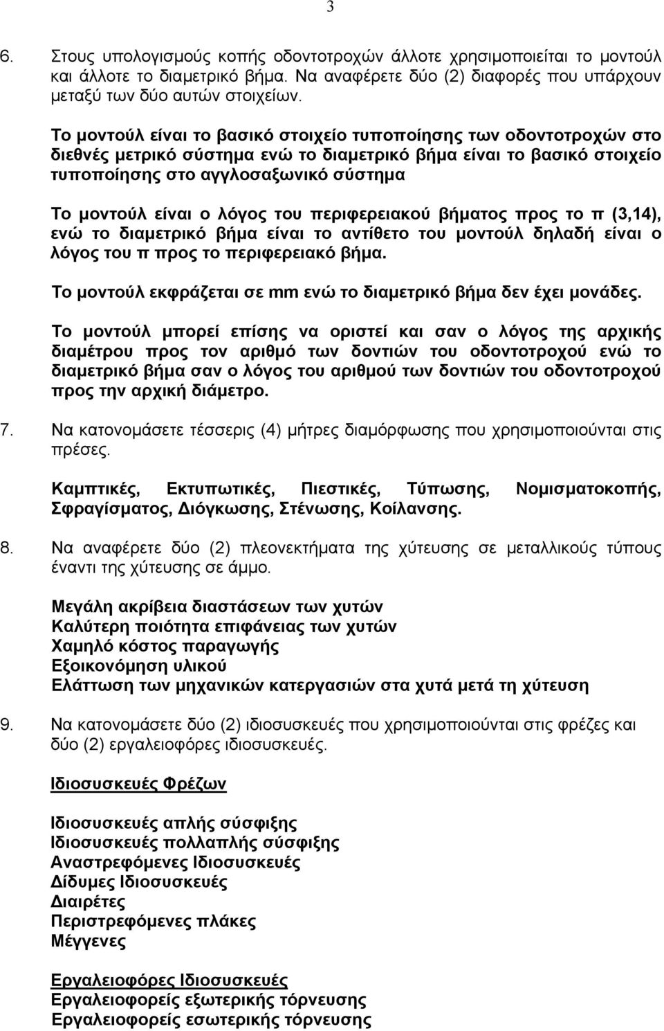 λόγος του περιφερειακού βήµατος προς το π (3,14), ενώ το διαµετρικό βήµα είναι το αντίθετο του µοντούλ δηλαδή είναι ο λόγος του π προς το περιφερειακό βήµα.