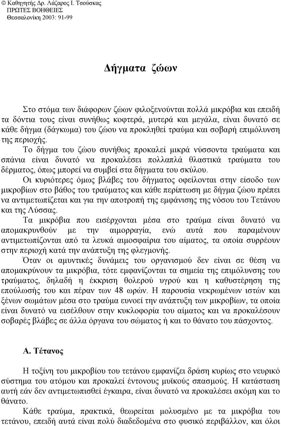 σε κάθε δήγµα (δάγκωµα) του ζώου να προκληθεί τραύµα και σοβαρή επιµόλυνση της περιοχής.