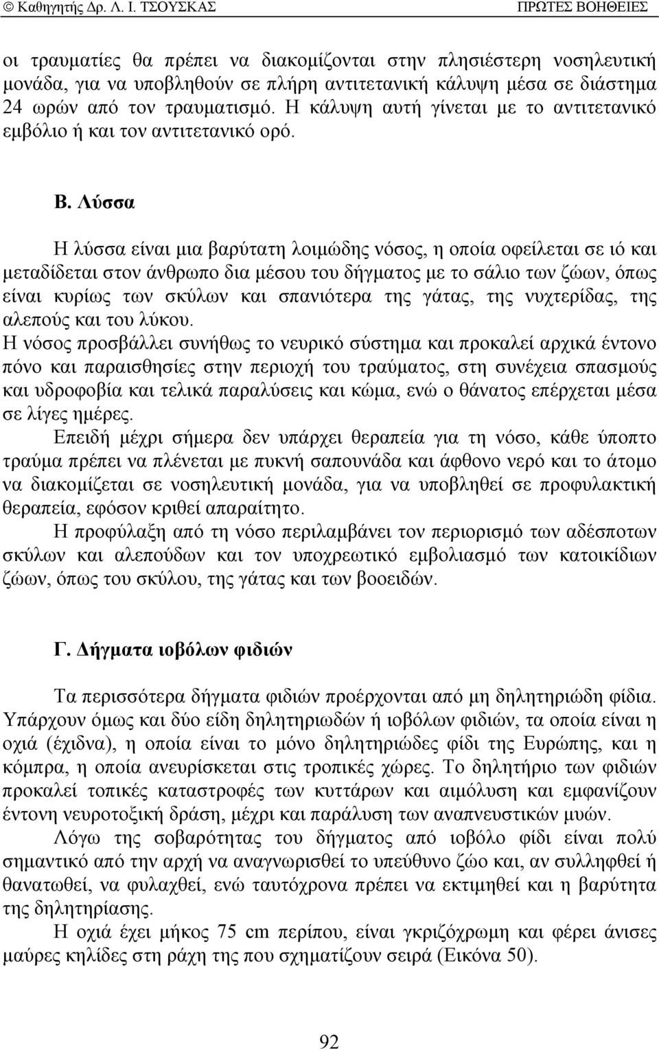 Λύσσα Η λύσσα είναι µια βαρύτατη λοιµώδης νόσος, η οποία οφείλεται σε ιό και µεταδίδεται στον άνθρωπο δια µέσου του δήγµατος µε το σάλιο των ζώων, όπως είναι κυρίως των σκύλων και σπανιότερα της