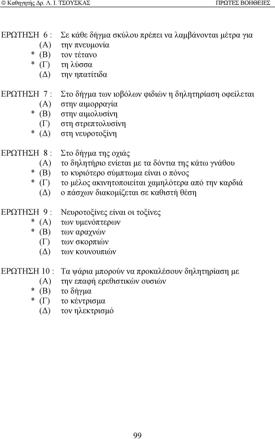 κυριότερο σύµπτωµα είναι ο πόνος * (Γ) το µέλος ακινητοποιείται χαµηλότερα από την καρδιά ( ) ο πάσχων διακοµίζεται σε καθιστή θέση ΕΡΩΤΗΣΗ 9 : Νευροτοξίνες είναι οι τοξίνες * (Α) των