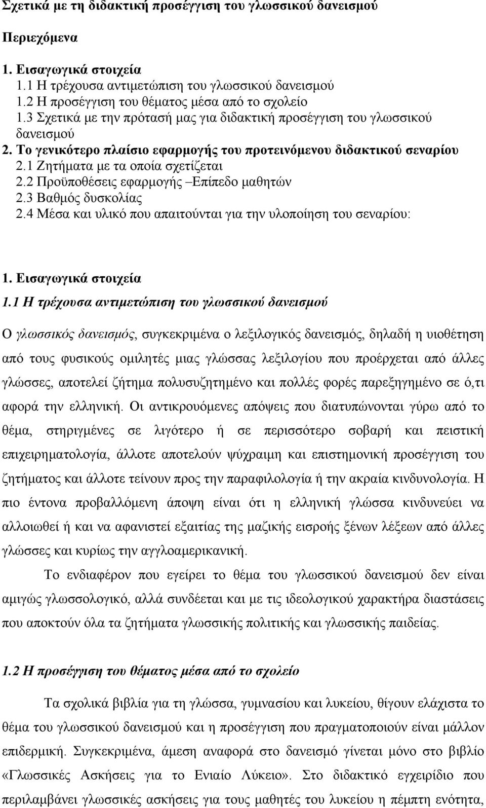 2 Προϋποθέσεις εφαρμογής Επίπεδο μαθητών 2.3 Βαθμός δυσκολίας 2.4 Μέσα και υλικό που απαιτούνται για την υλοποίηση του σεναρίου: 1. Εισαγωγικά στοιχεία 1.