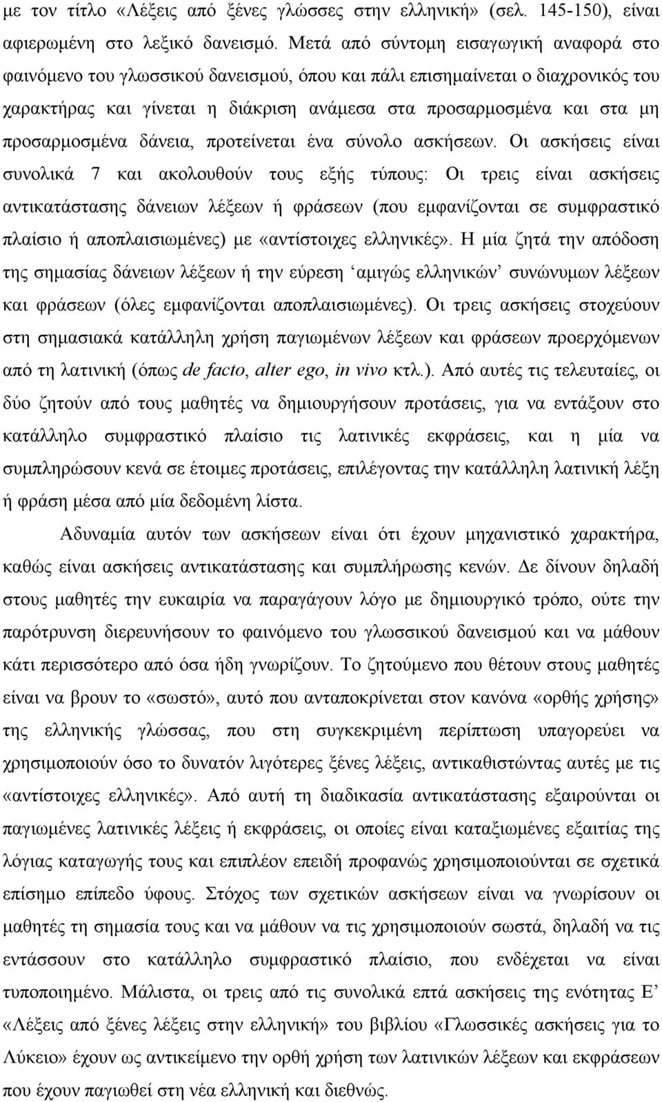 προσαρμοσμένα δάνεια, προτείνεται ένα σύνολο ασκήσεων.