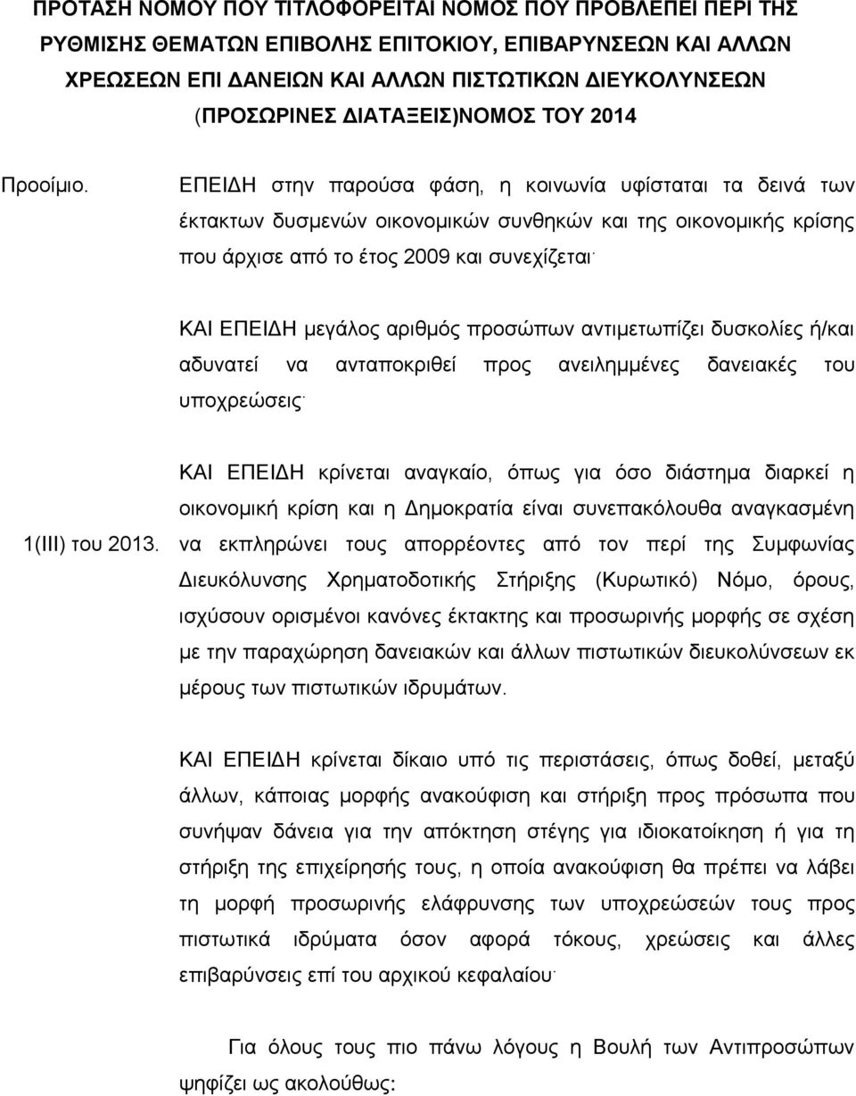 ΕΠΕΙΔΗ στην παρούσα φάση, η κοινωνία υφίσταται τα δεινά των έκτακτων δυσμενών οικονομικών συνθηκών και της οικονομικής κρίσης που άρχισε από το έτος 2009 και συνεχίζεται.