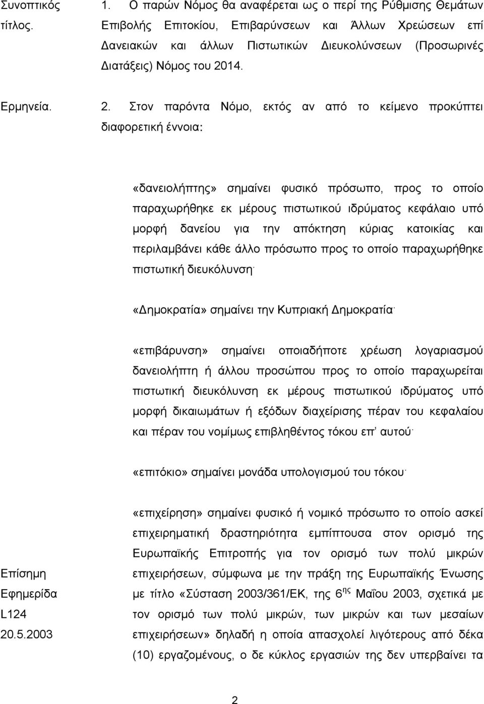 Ερμηνεία. 2.