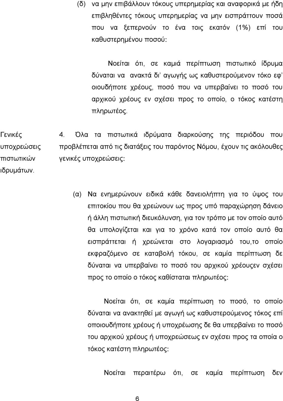 κατέστη πληρωτέος. Γενικές υποχρεώσεις πιστωτικών ιδρυμάτων. 4.